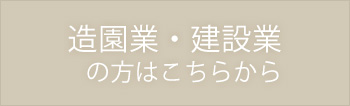 造園業・建設業の方はこちらから"
